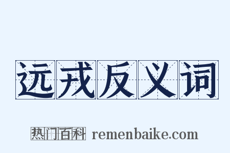 远戎反义词是什么意思的图片